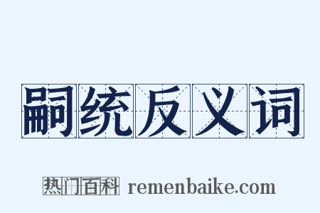 嗣统反义词是什么意思的图片